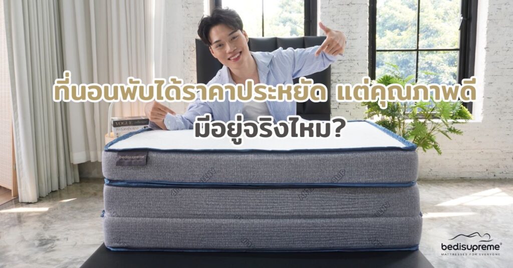 Cheap but good quality foldable mattresses, do they really exist