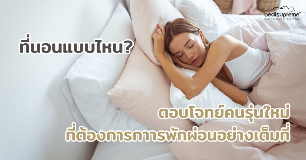 What kind of mattress meets the needs of the new generation who want complete rest