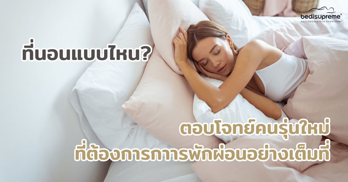 What kind of mattress meets the needs of the new generation who want complete rest