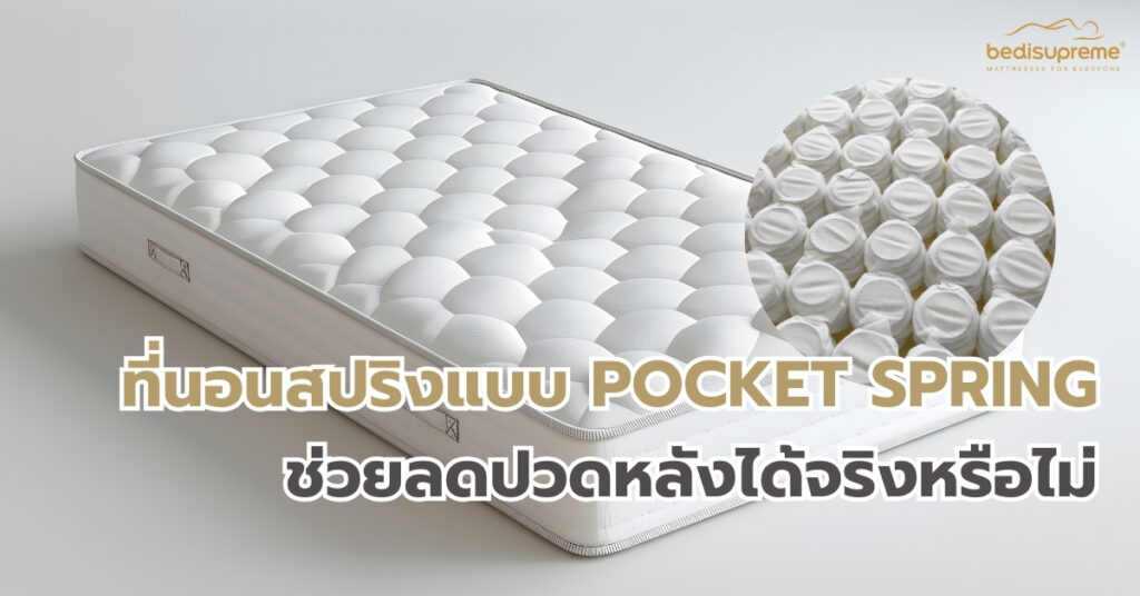 ที่นอนสปริงแบบ Pocket Spring ช่วยลดปวดหลังได้จริงหรือไม่